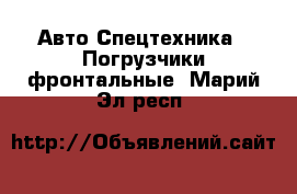 Авто Спецтехника - Погрузчики фронтальные. Марий Эл респ.